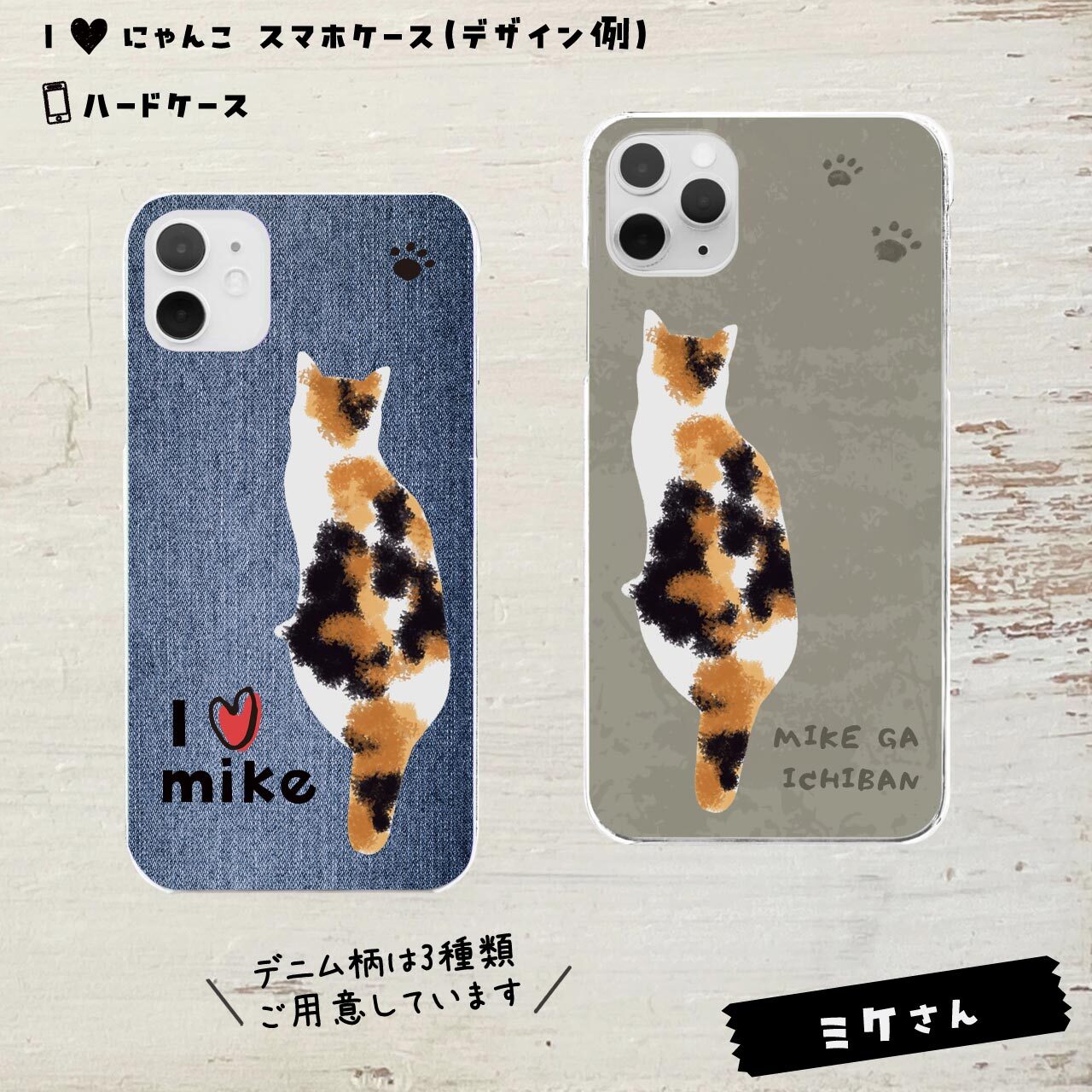 ミケさん★ハードケース