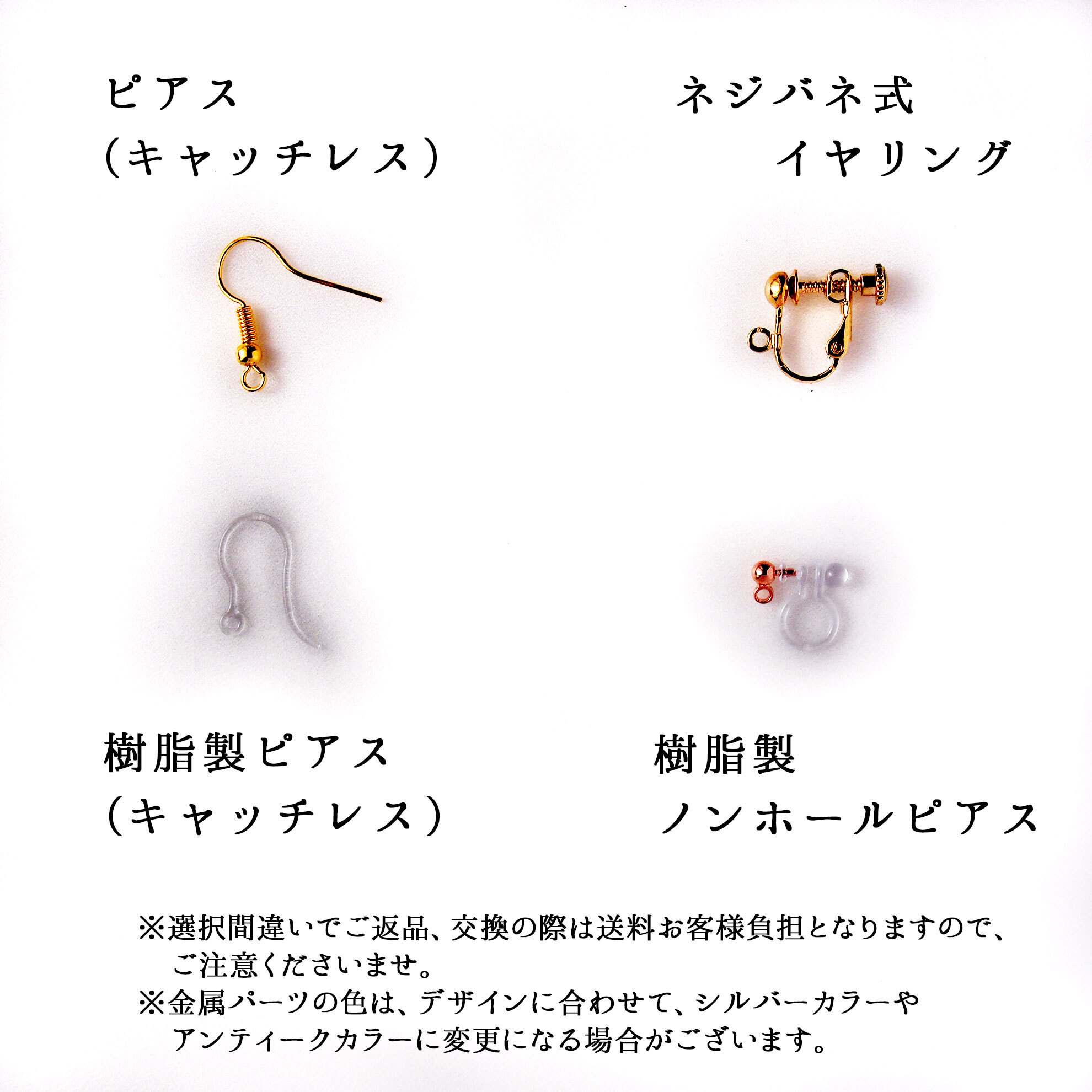 ピアス、イヤリング金具選べます