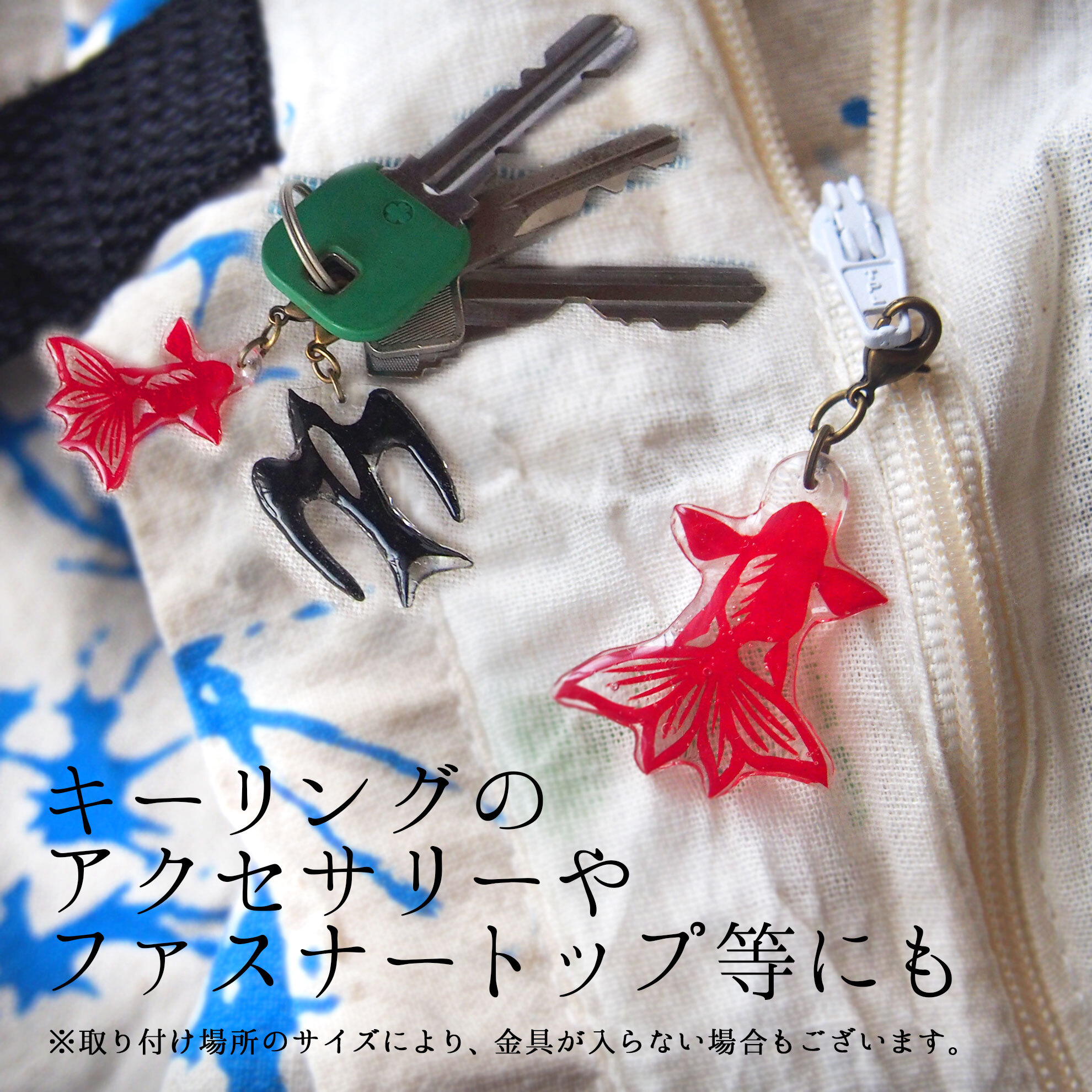 キーホルダーやファスナーアクセにも