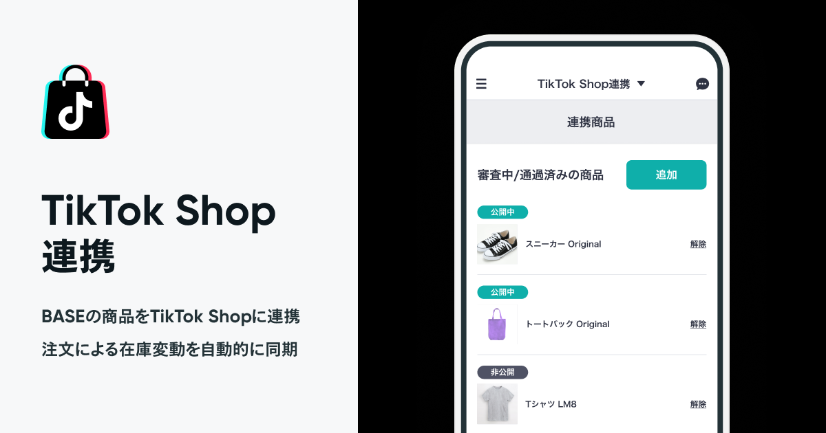 TikTok Shop連携