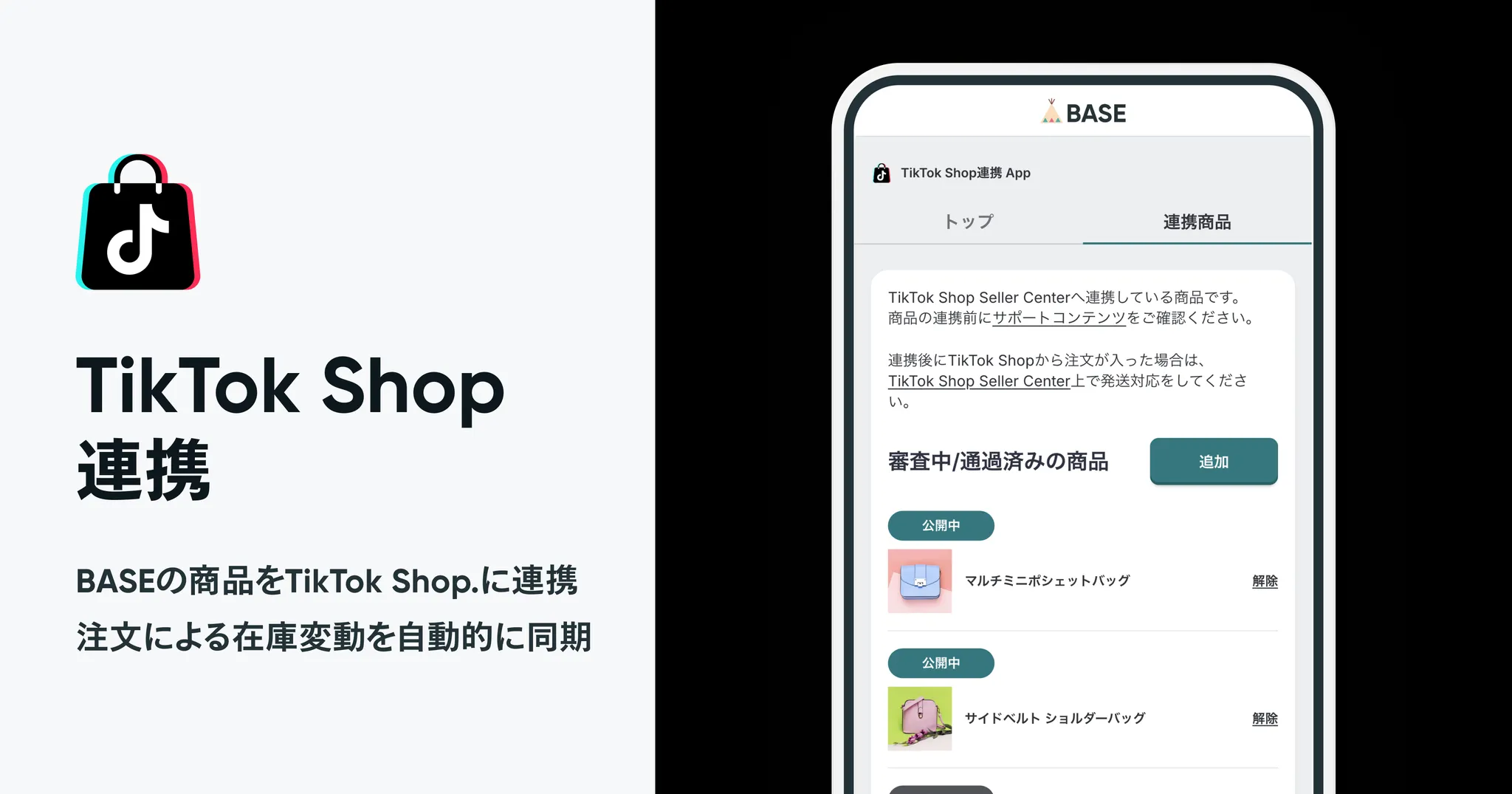 TikTok Shop連携