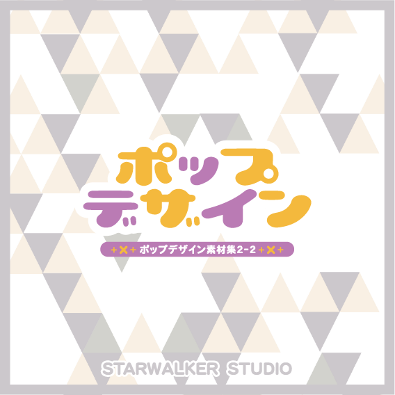 ポップデザイン素材集1 4 Starwalker Studio ダウンロード版 商用利用可能な 著作権フリー素材集