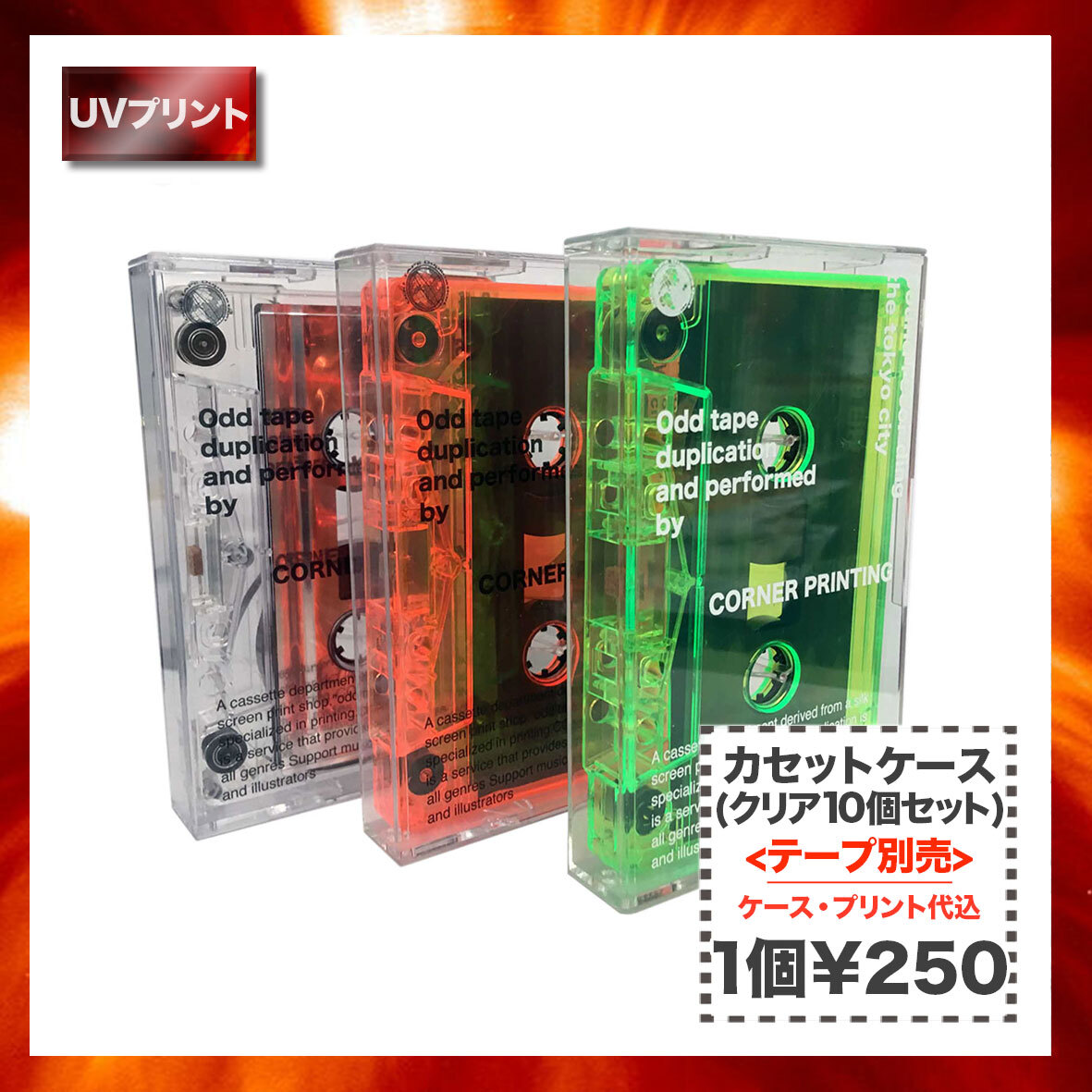 カセットケース クリア10本セット テープ別売 Corner Printing