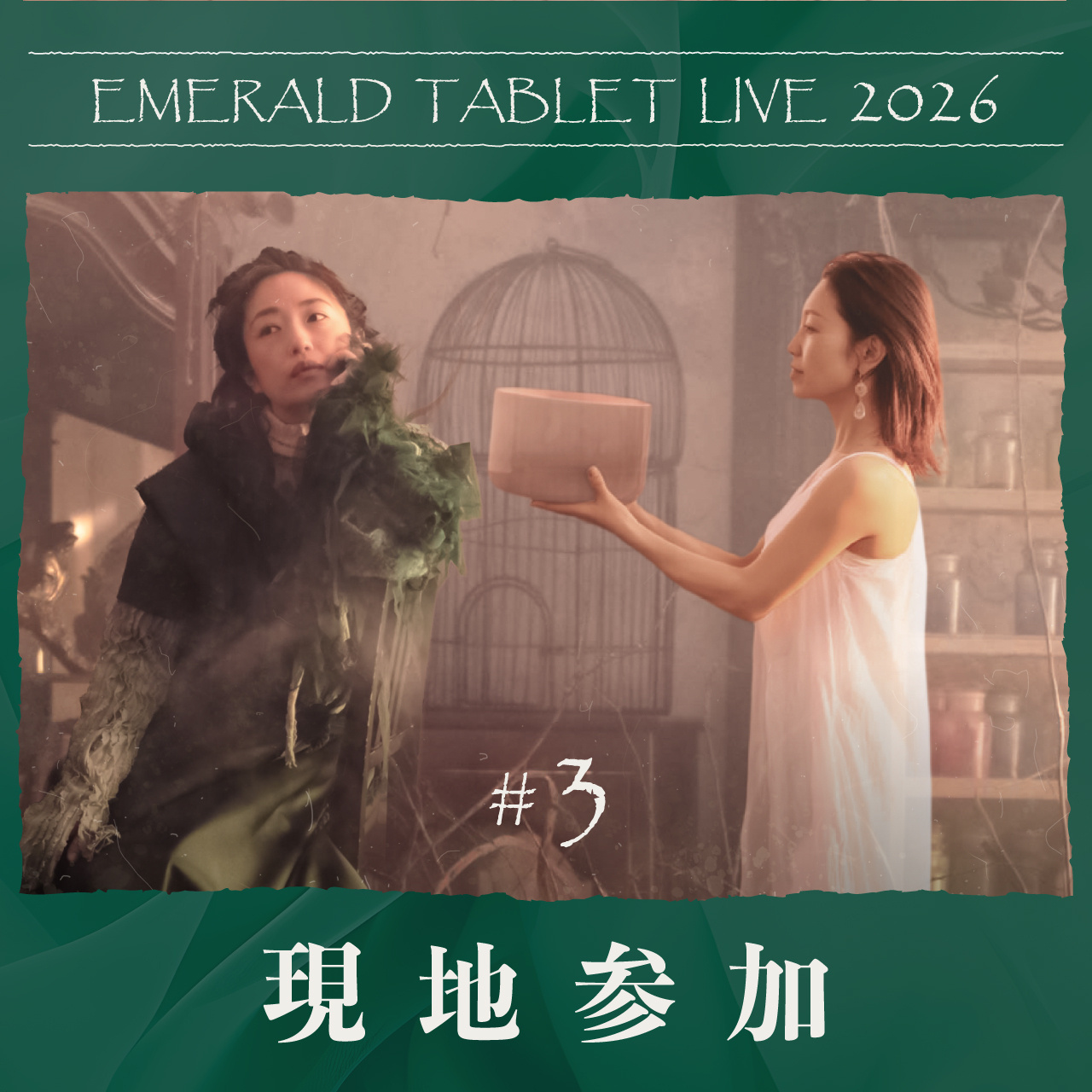【現地参加】10/20 EMERALD TABLET LIVE 2026 #3