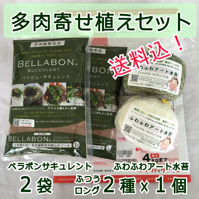 ギャザリング水苔2種(普通・ロング)&ベラボンサキュレント2袋セット - 画像1