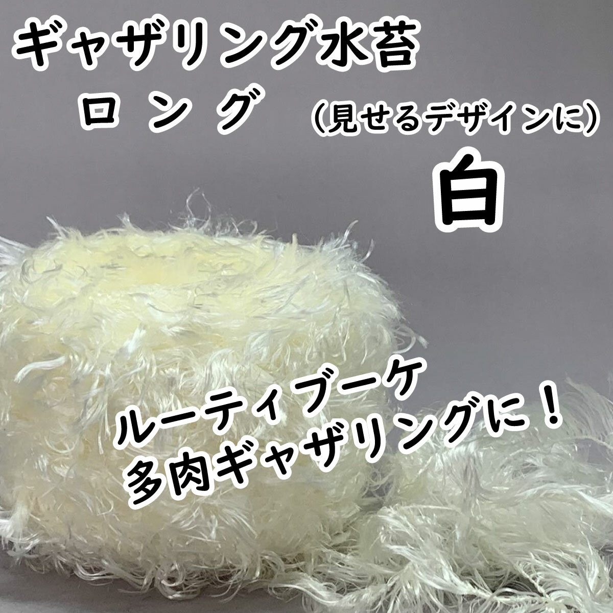 【ギャザリング水苔ロングタイプ】6色からお選びください - 画像5