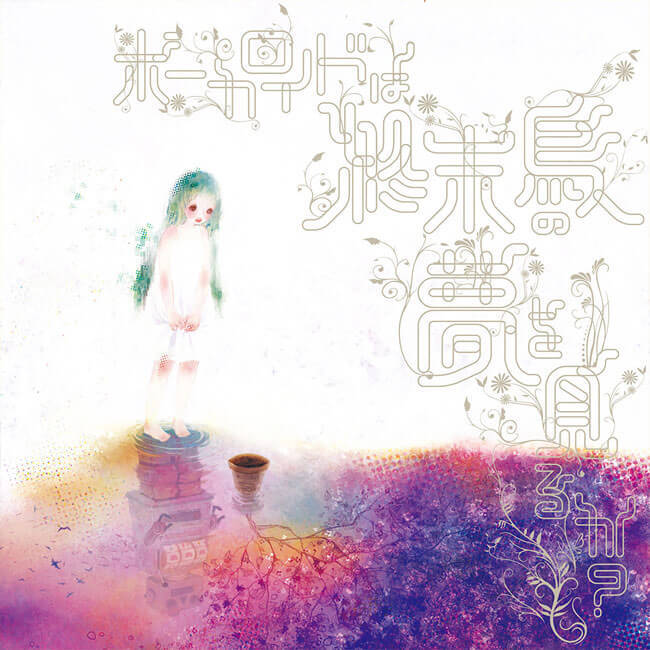 sasakure.UK『ボーカロイドは終末鳥の夢を見るか?』 - 画像1