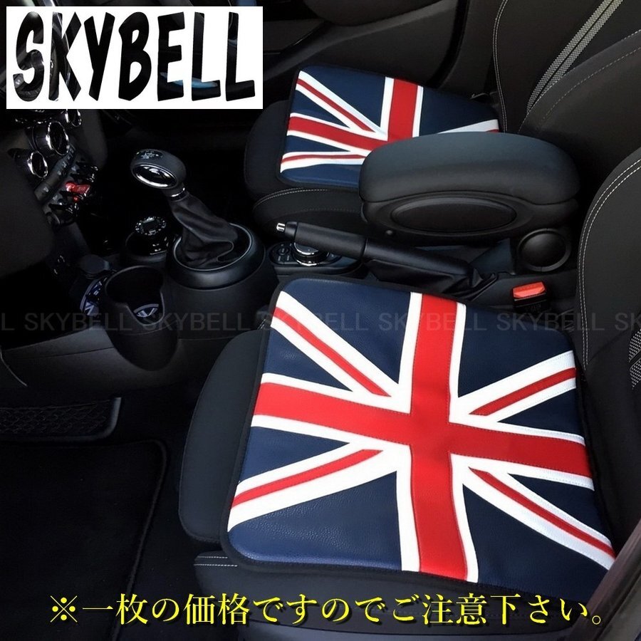 Bmw Mini シートクッション カー 車 レザー 革 合皮 ユニオンジャック 座布団 アクセサリー グッズ 車 Skybell カー用品のfunny Store カー用品 ミニクーパー Bmw Mini アクセサリー グッズ