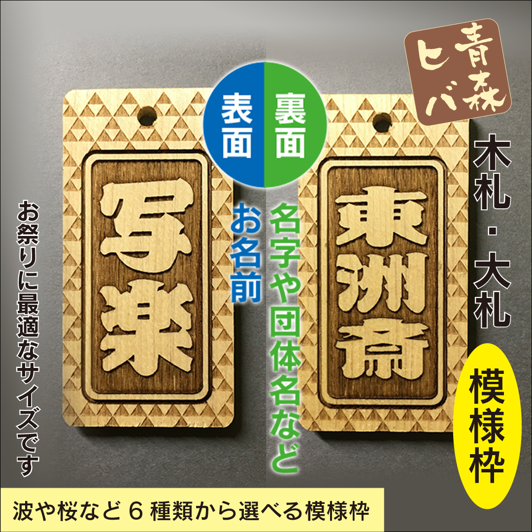 青森ヒバ木札 大札 両面別文字 模様枠 90cm紐付 W34 H67 D6mm Anatae Net