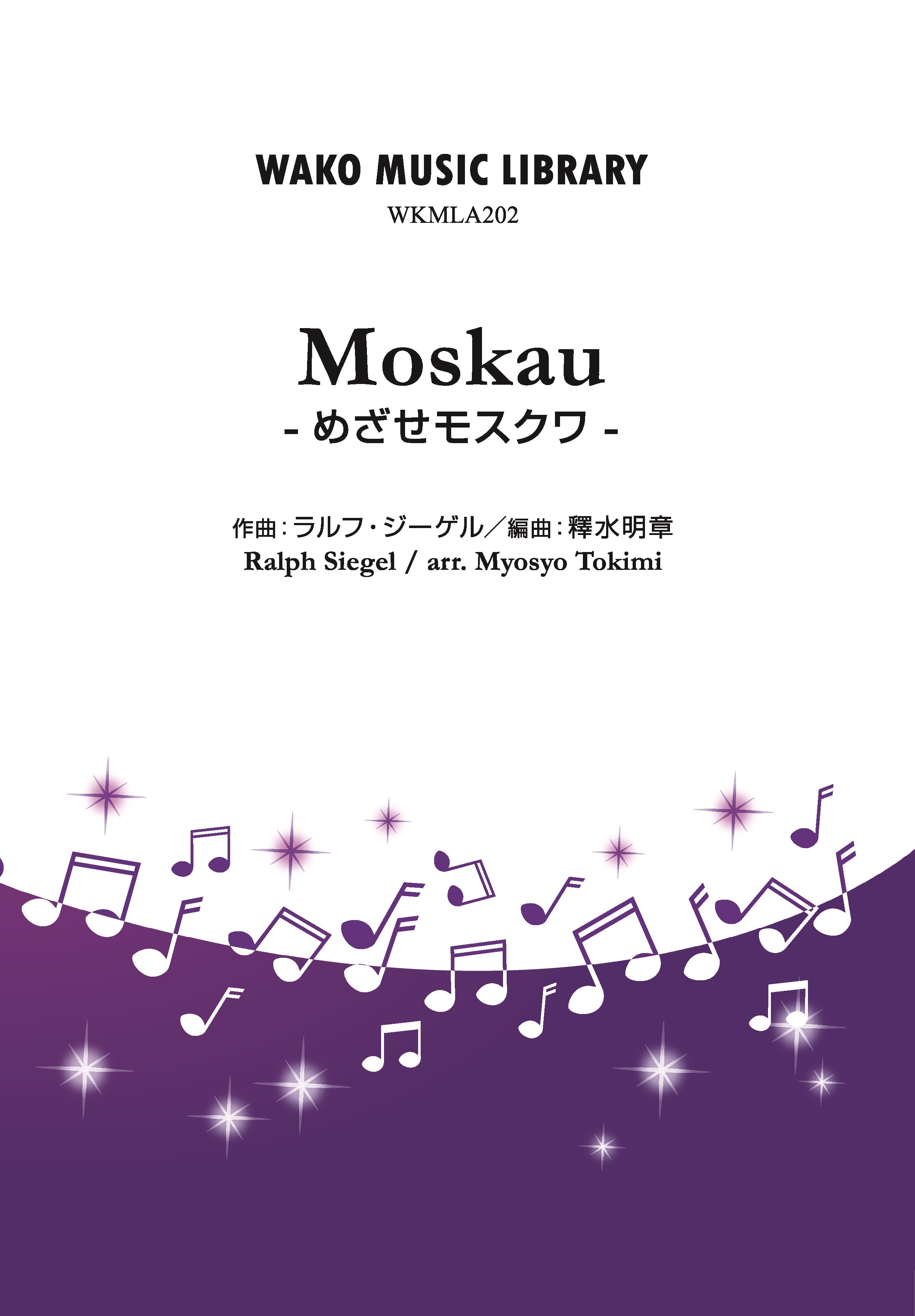 Moskau 目指せ モスクワ R Siegel Arr 釋水明章 Wkml 2 Wako Records Inc Moskau 目指せ モスクワ R Siegel Arr 釋水明章 Wkml 2 Wako Records Inc