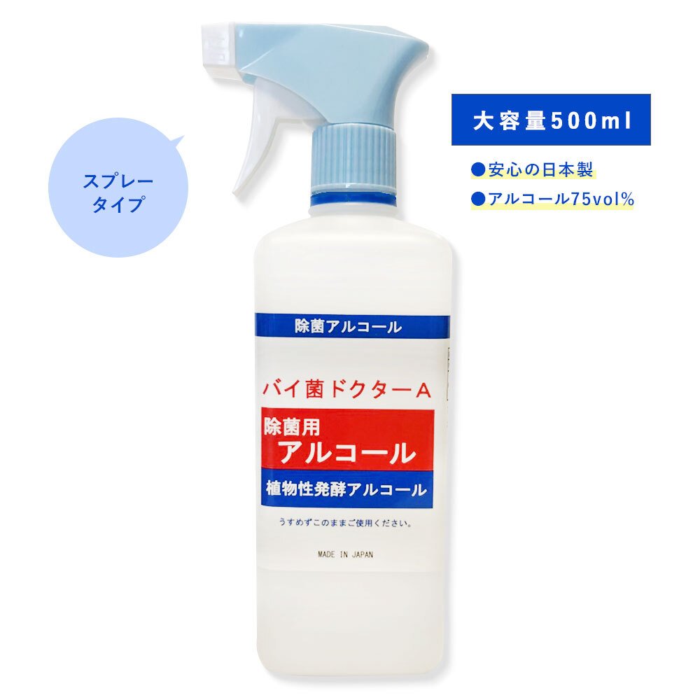 アルコール濃度 75vol バイ菌ドクター500ml スプレー Seraphim アルコール濃度 75vol バイ菌ドクター500ml スプレー Seraphim