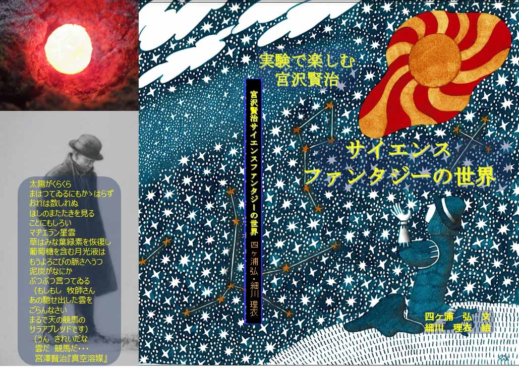 本 実験で楽しむ宮沢賢治 サイエンスファンタジーの世界 金沢 金の科学館ショップ 本 実験で楽しむ宮沢賢治 サイエンスファンタジーの世界 金沢 金の科学館ショップ