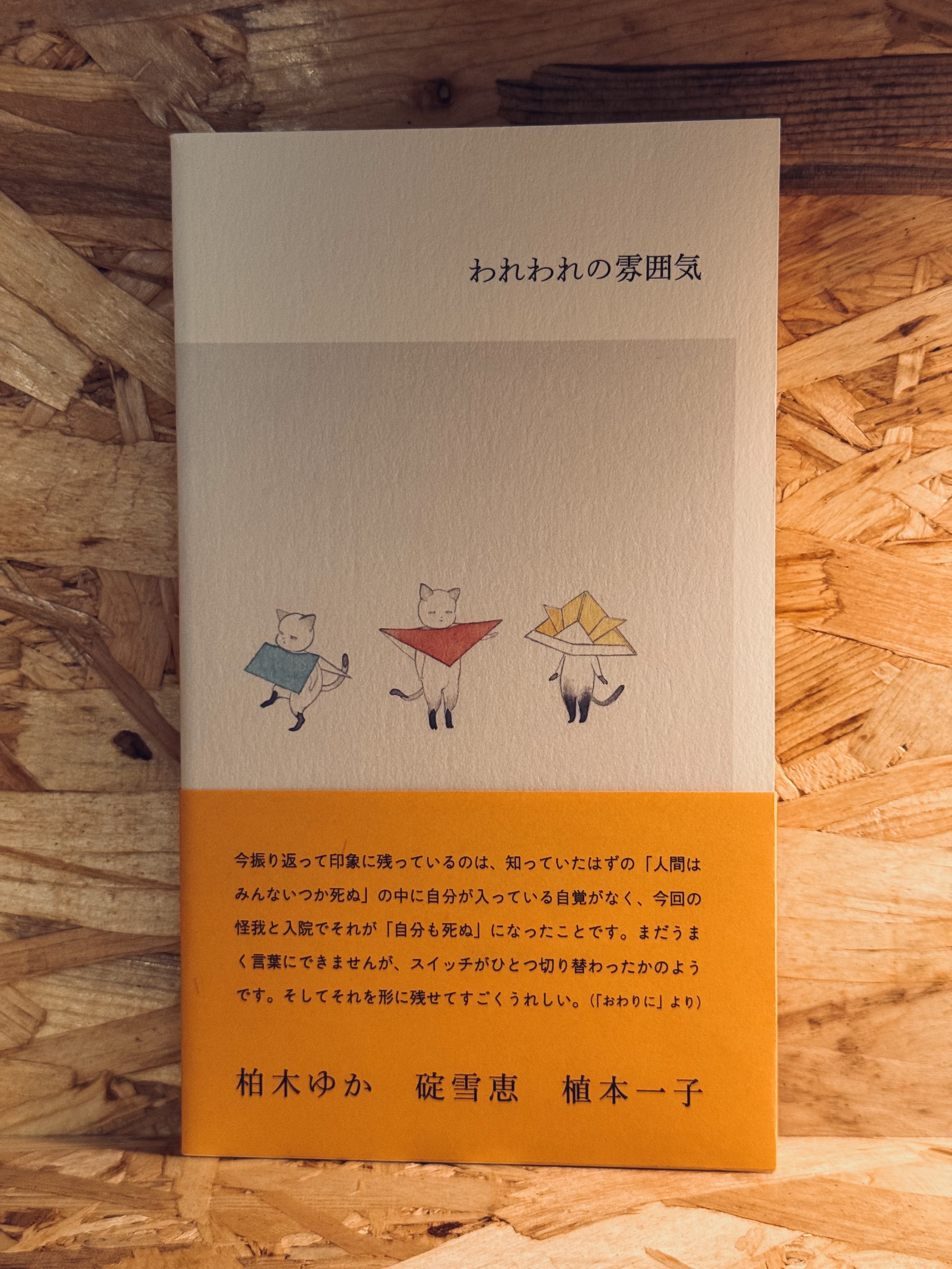 われわれの雰囲気