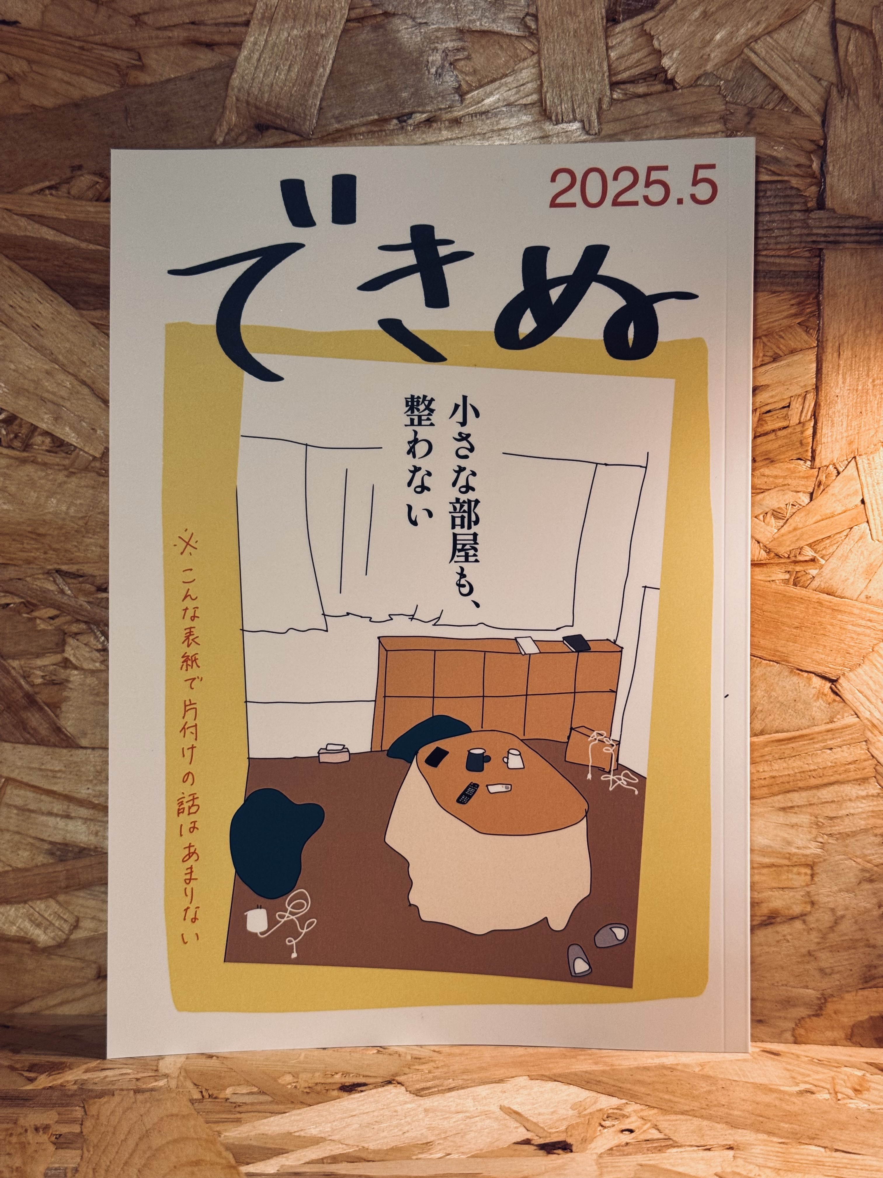 暮らしの雑誌 できぬ 2025.5