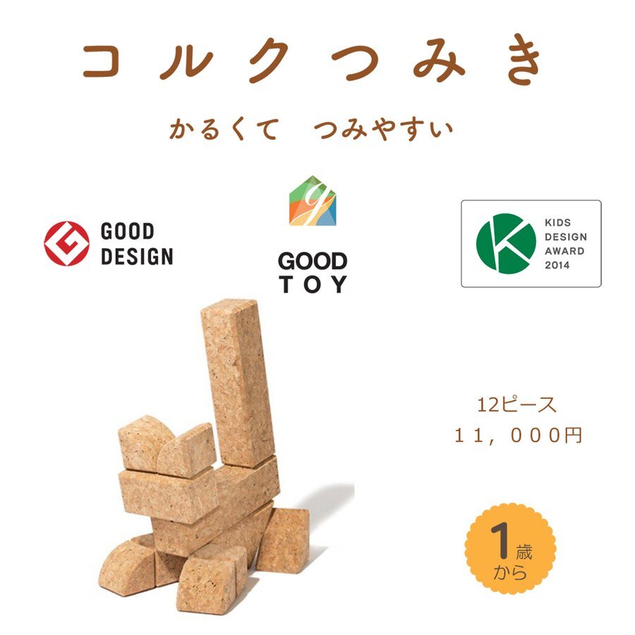 知育積み木【コルクつみき12ピース】