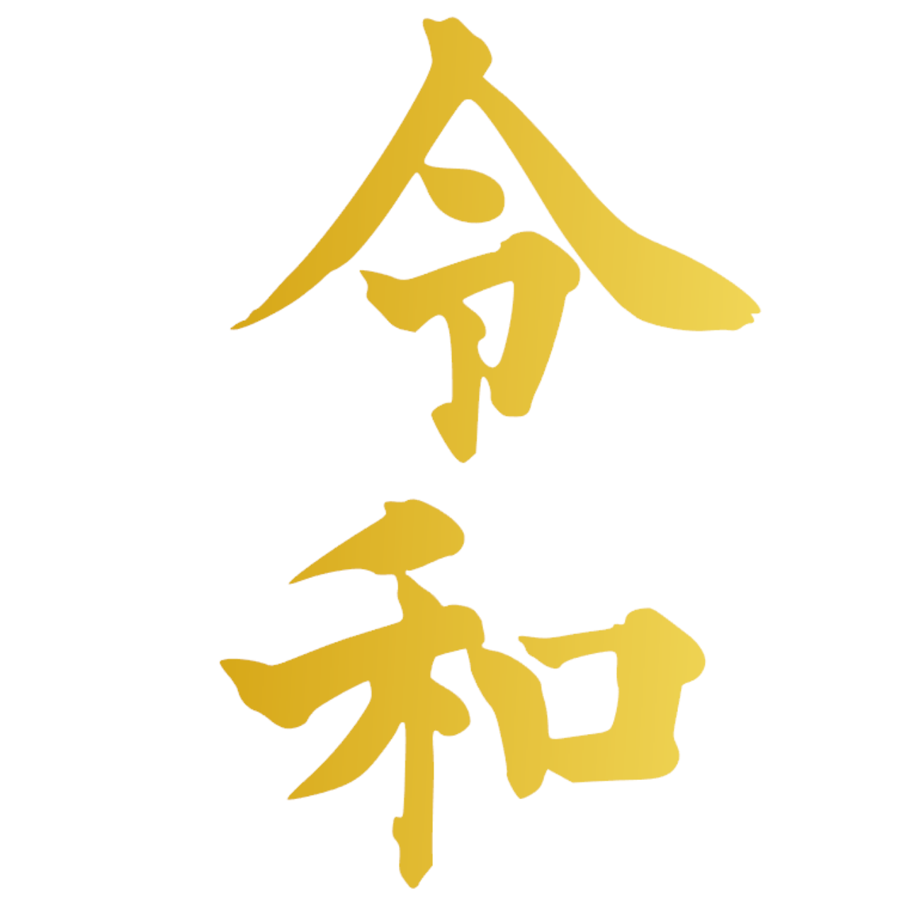 ウォールステッカー 令和 新元号 Reiwa れいわ 店舗 装飾 金 光沢 Iby アイバイ ウォールステッカー 通販 ウォールステッカー 令和 新元号 Reiwa れいわ 店舗 装飾 金 光沢 Iby アイバイ ウォールステッカー 通販
