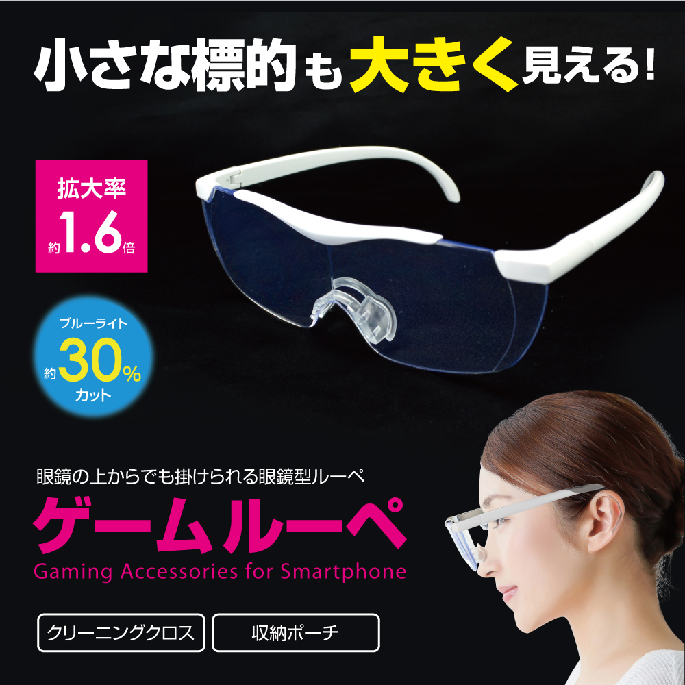 ゲーミングメガネ型ルーペ ゲームルーペ メガネ 虫眼鏡 ルーペ おしゃれ スマホゲーム 宅配料金別 スペックダイレクト 公式オンラインストア プルームテック 電子タバコ スマホグッズ ゲーミングメガネ型ルーペ ゲームルーペ メガネ 虫眼鏡 ルーペ おしゃれ スマホゲーム 宅配料金別 スペックダイレクト 公式オンラインストア プルームテック 電子タバコ スマホグッズ
