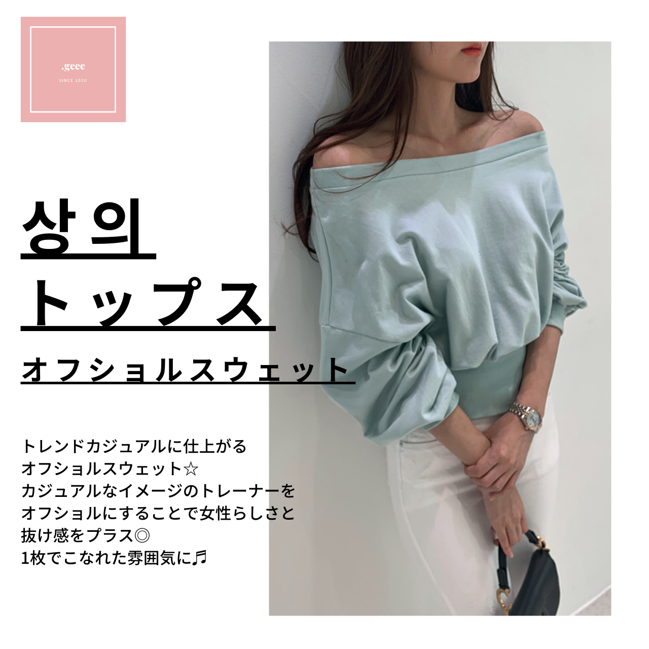 レディースファッション 韓国レディースファッション 韓国レディースファッショントップス オフショルスウェット おしゃれ 送料無料 トップスを中心とした韓国のレディースファッション Geee