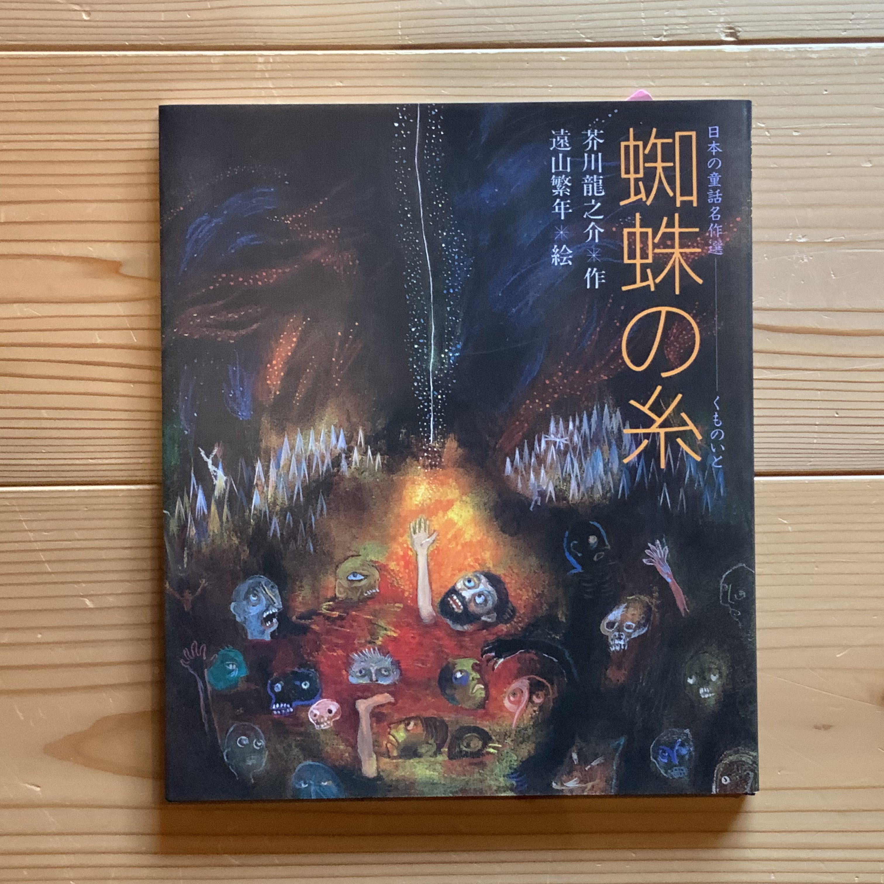 蜘蛛の糸 絵本のこたち