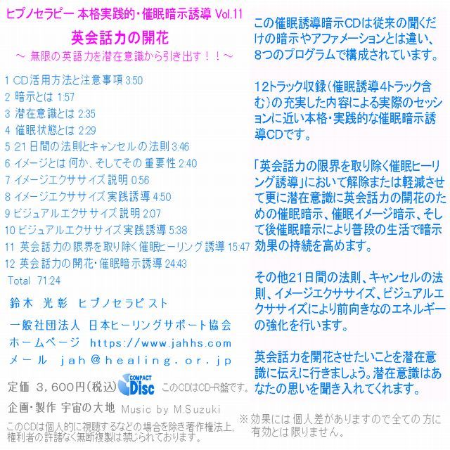 英会話力の開花 無限の英語力を潜在意識から引き出す ８つのプログラム ｃｄ ヒプノセラピー 催眠暗示誘導 シリーズvol 11 誘導 鈴木光彰 制作 宇宙の大地 ヒーリングショップ