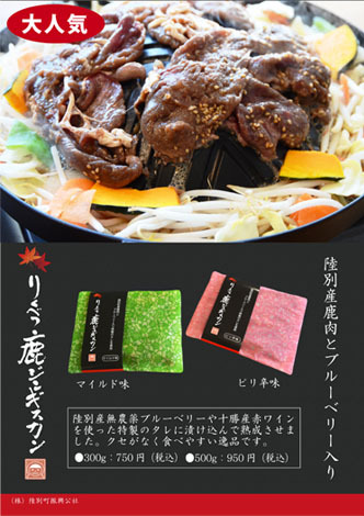 【冷凍】りくべつ 鹿ジンギスカン500g - 画像1