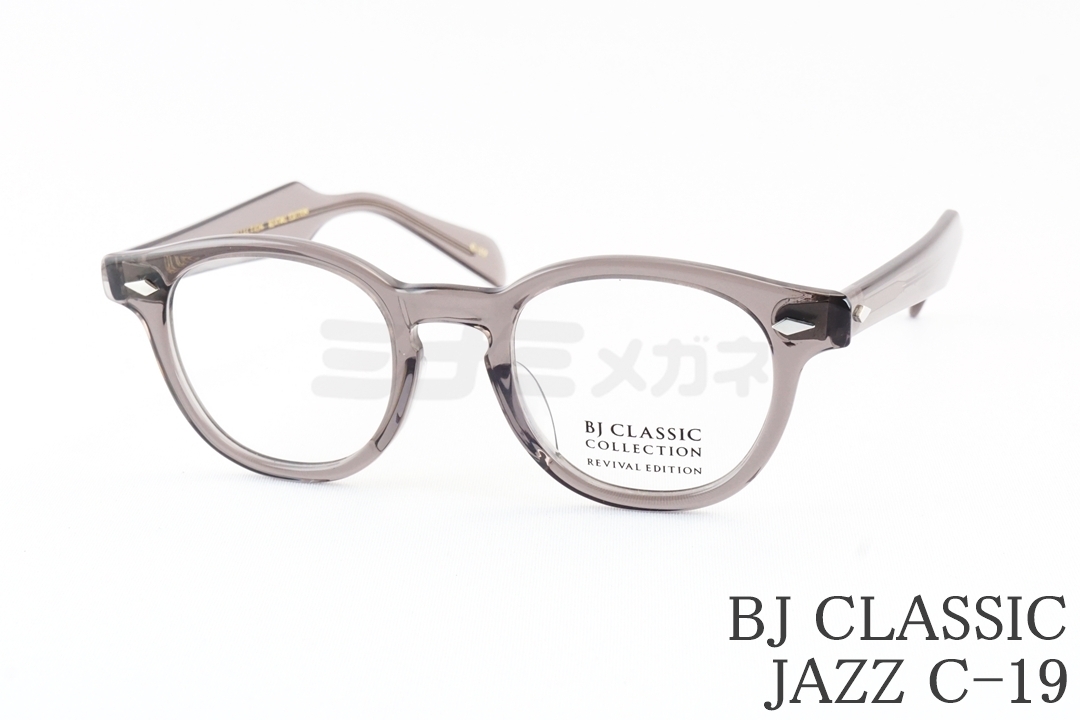 広瀬アリスさん着用】BJ CLASSIC メガネ JAZZ C-30 44サイズ 46サイズ