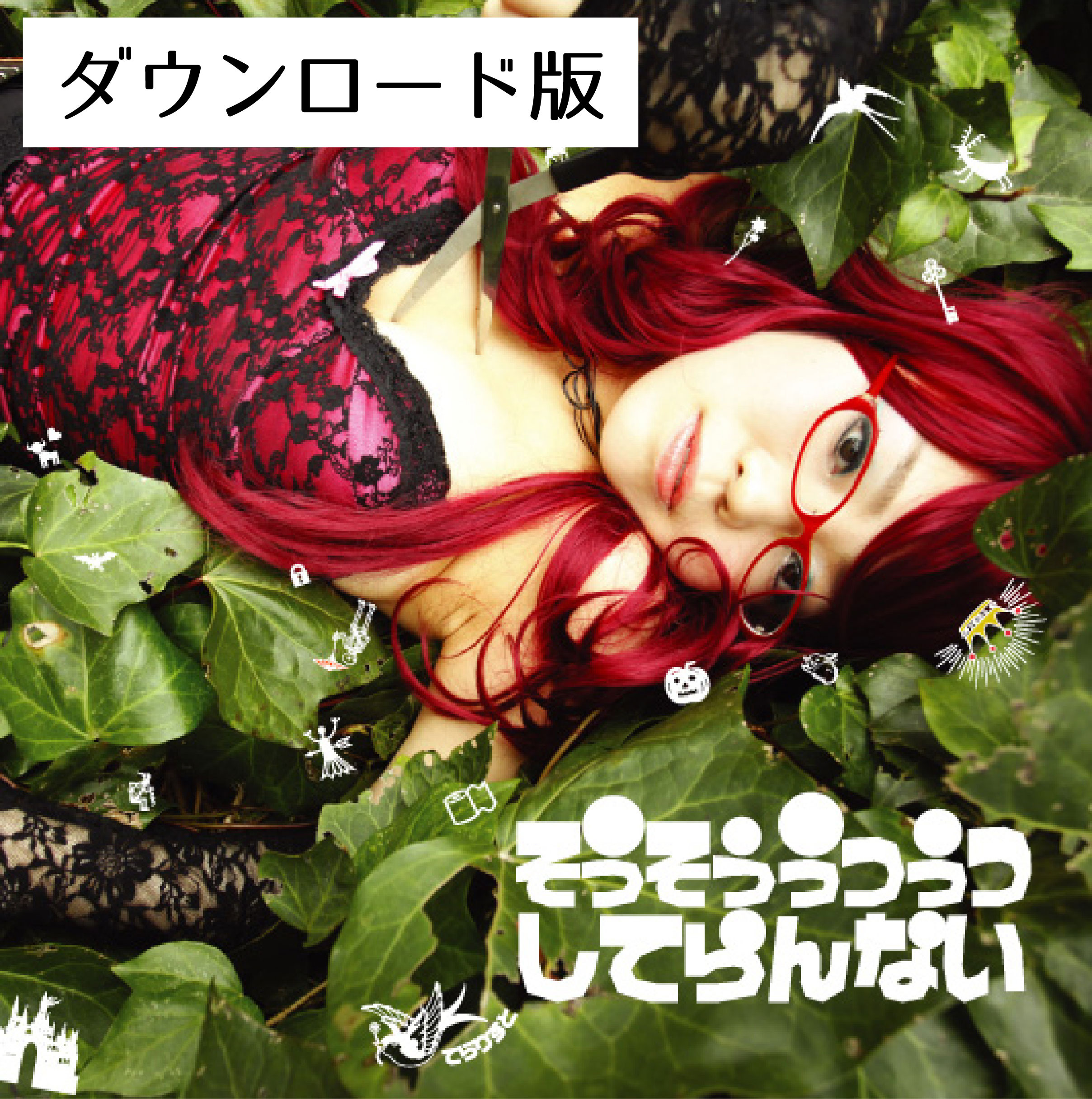 てらりすと 1st Album『そうそううつうつしてらんない』(DL版) - 画像1