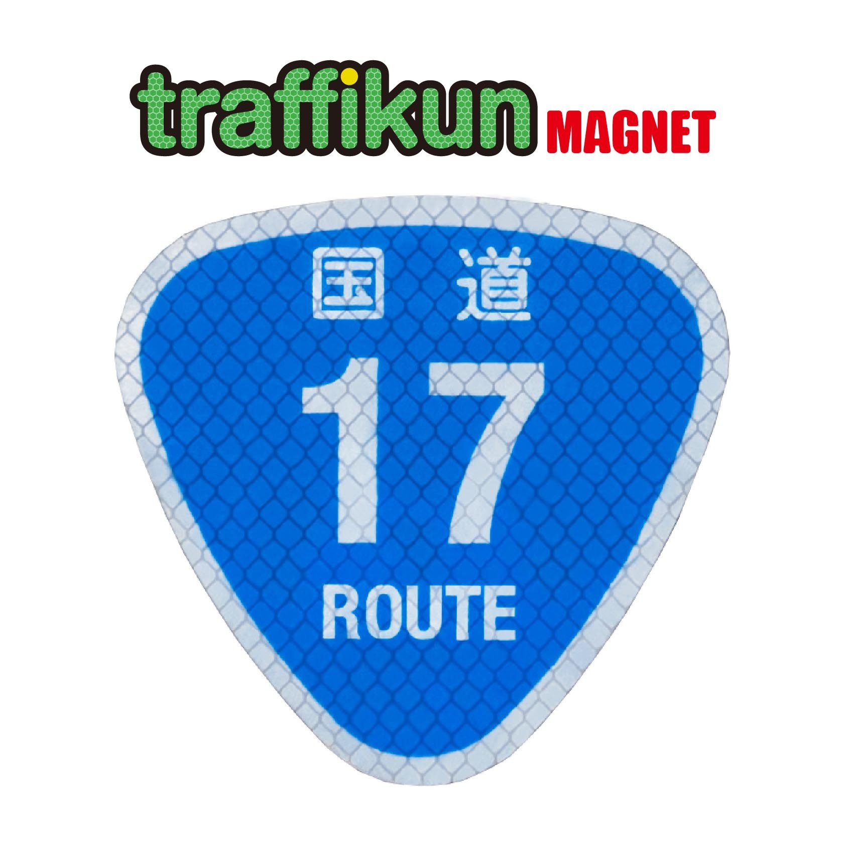 道路標識 ミニチュア トラフィックン マグネット ステッカー 国道シリーズ 本物と同じ素材を使用 大蔵製作所 Marumaru Shop 道路標識 ミニチュア トラフィックン マグネット ステッカー 国道シリーズ 本物と同じ素材を使用 大蔵製作所 Marumaru Shop
