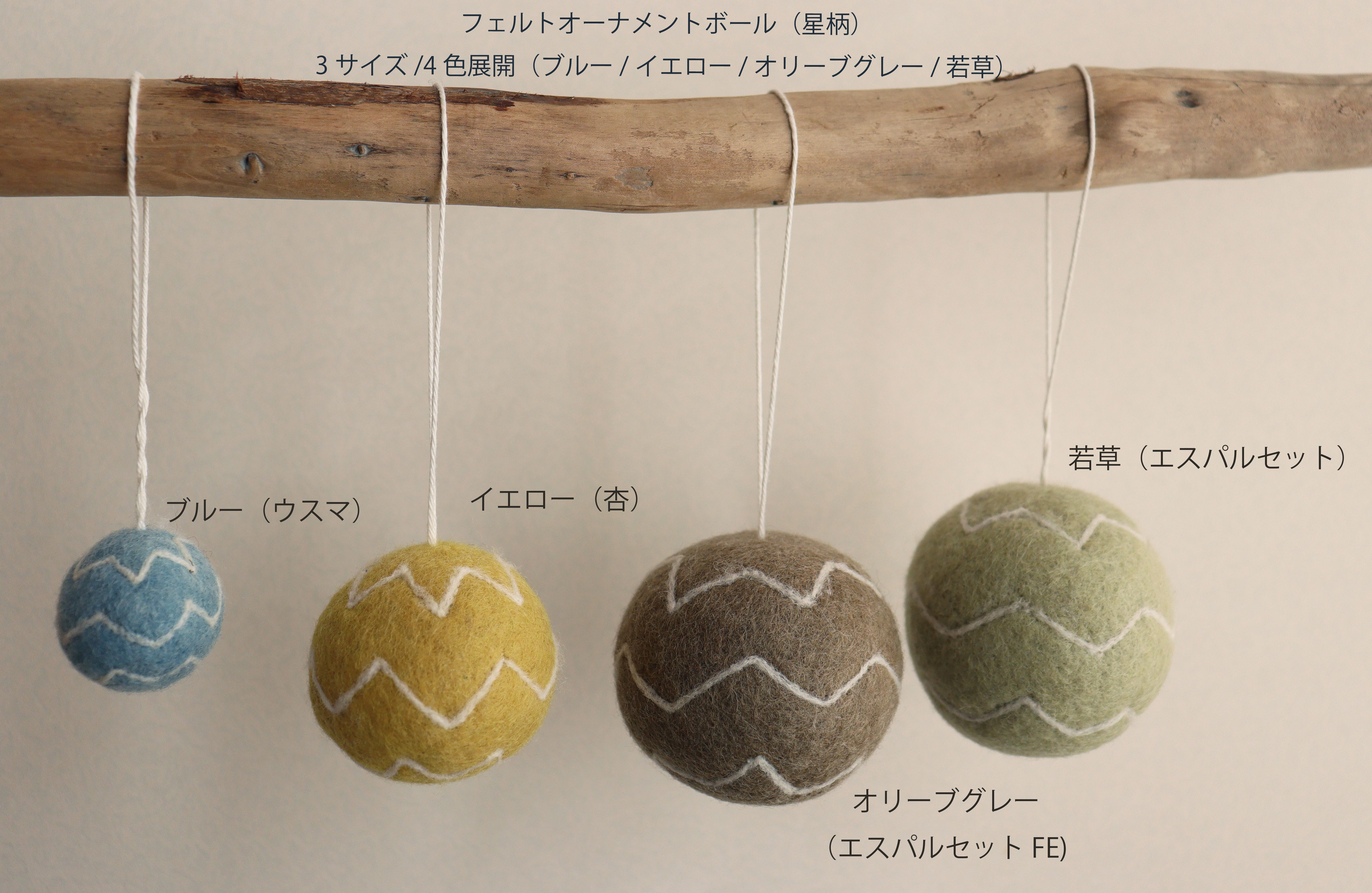 3点セット フェルトオーナメントボール 3サイズ Sml おまかせセット Eje