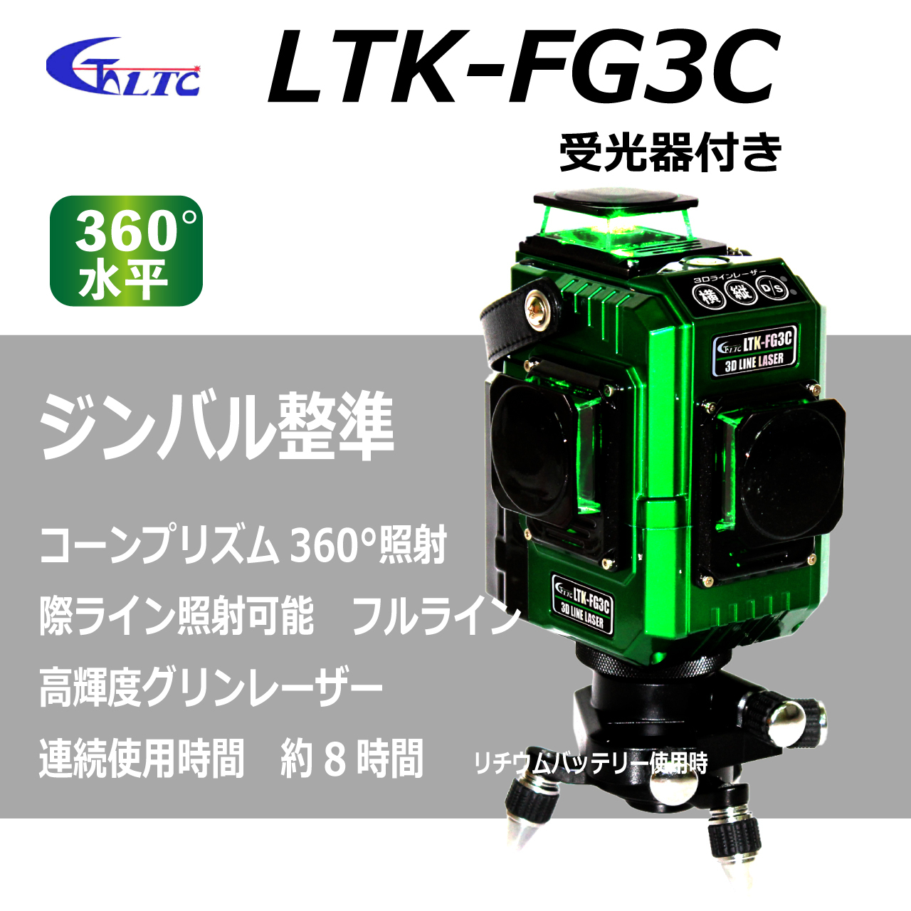 テクノ販売 グリンレーザー Ltk Fg3c 受光器付き フルライン コーンプリズム360 照射 際ライン照射可 かじ兵衛 オンラインショップ テクノ販売 グリンレーザー Ltk Fg3c 受光器付き フルライン コーンプリズム360 照射 際ライン照射可 かじ兵衛 オンラインショップ