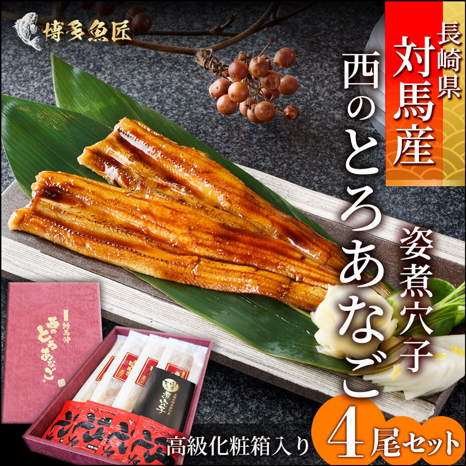 送料無料 天然 国産穴子 西のとろあなご 4尾 長崎県 対馬産 公式hp 博多魚匠 送料無料 天然 国産穴子 西のとろあなご 4尾 長崎県 対馬産 公式hp 博多魚匠