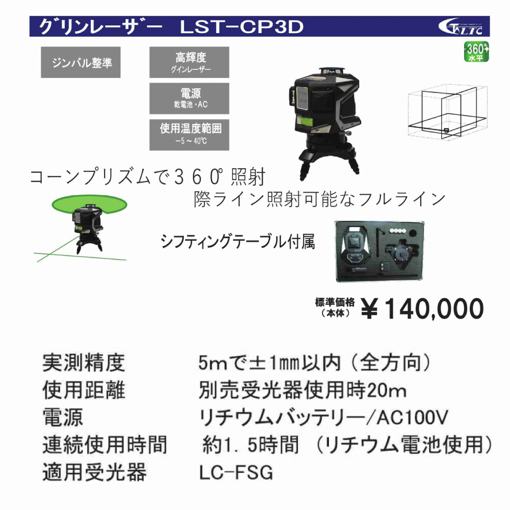 テクノ販売 グリンレーザー Lst Cp3d フルライン コーンプリズム360 照射 際ライン照射可 かじ兵衛 オンラインショップ