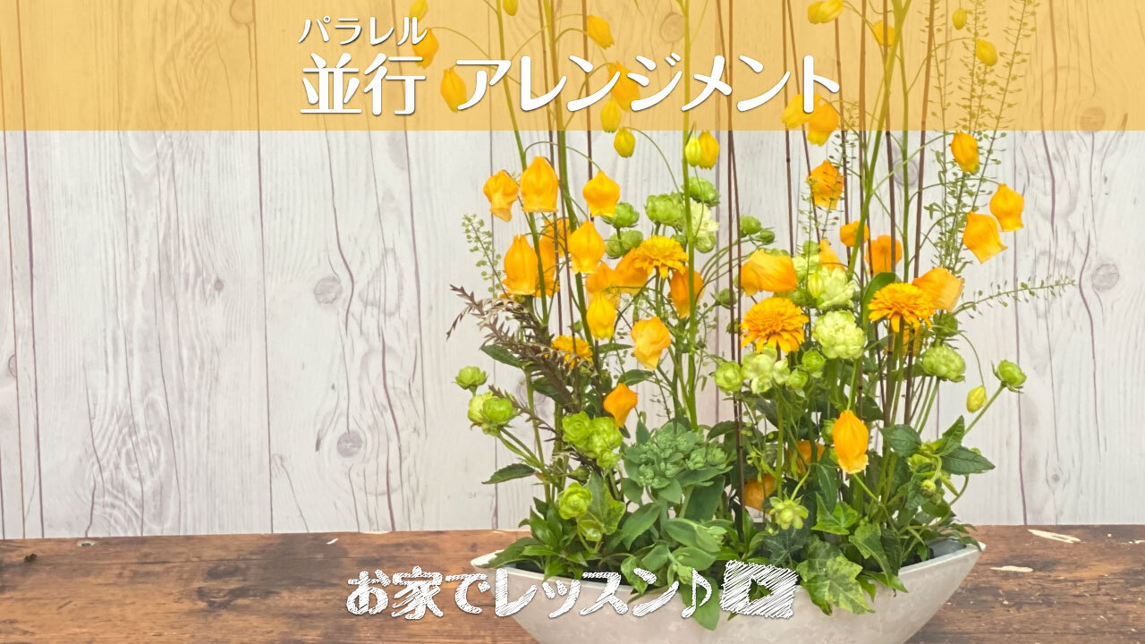 【お家でレッスン】7月のフラワーレッスンONLINE