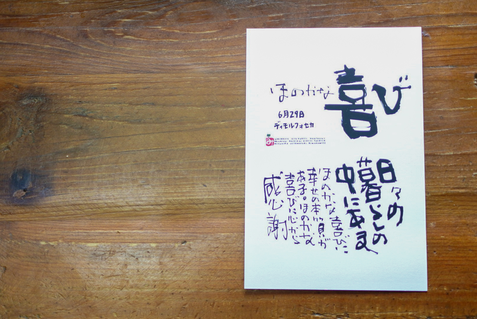 6月29日 誕生日ポストカード ほのかな喜び Faint Joy 上山光広ネットショップ 6月29日 誕生日ポストカード ほのかな喜び Faint Joy 上山光広ネットショップ
