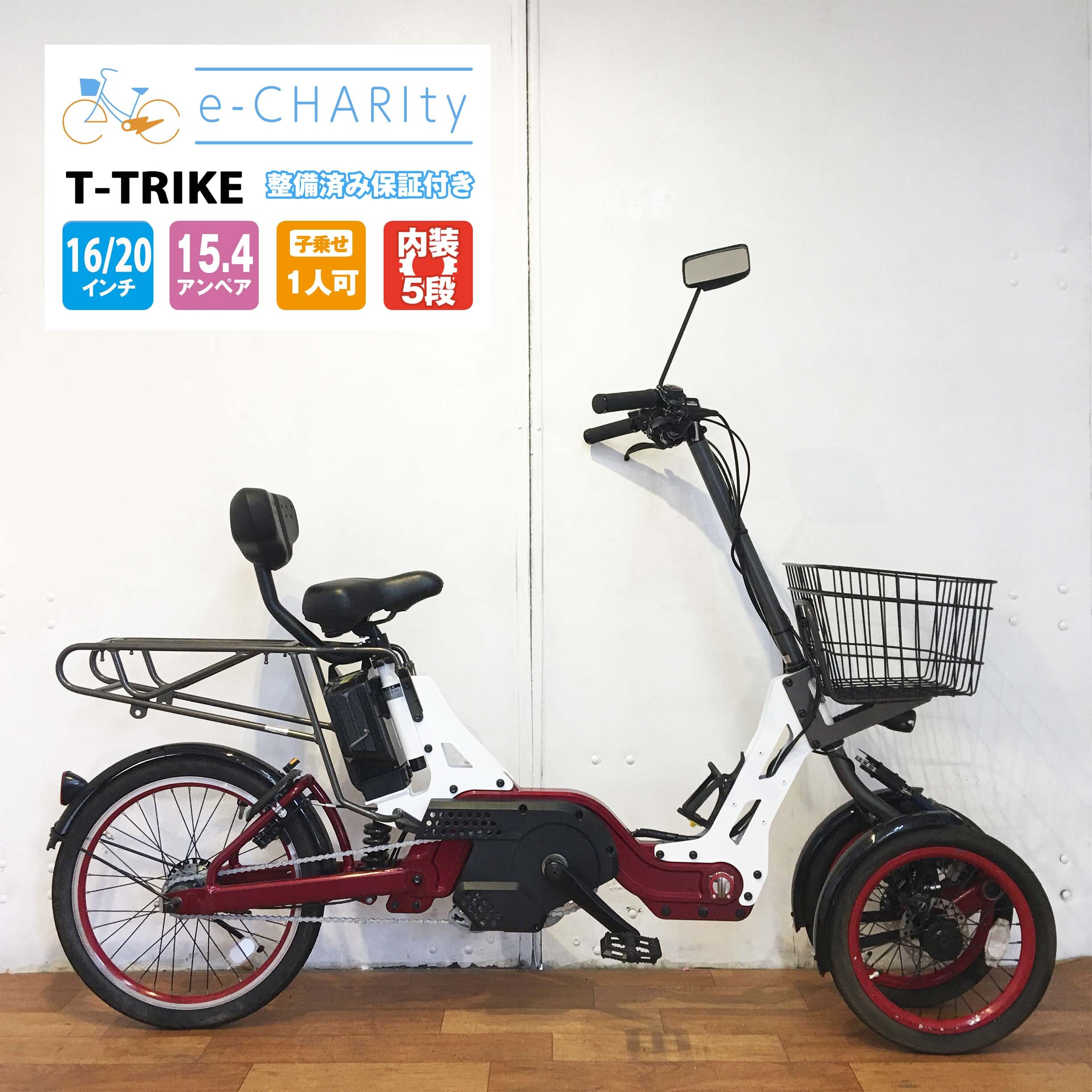 電動自転車 希少な三輪 新古車 18年モデル T Trike Synchro Omega Long 白 メタリックレッド 前16 後インチ Yz025 横浜 E Charity イーチャリティ