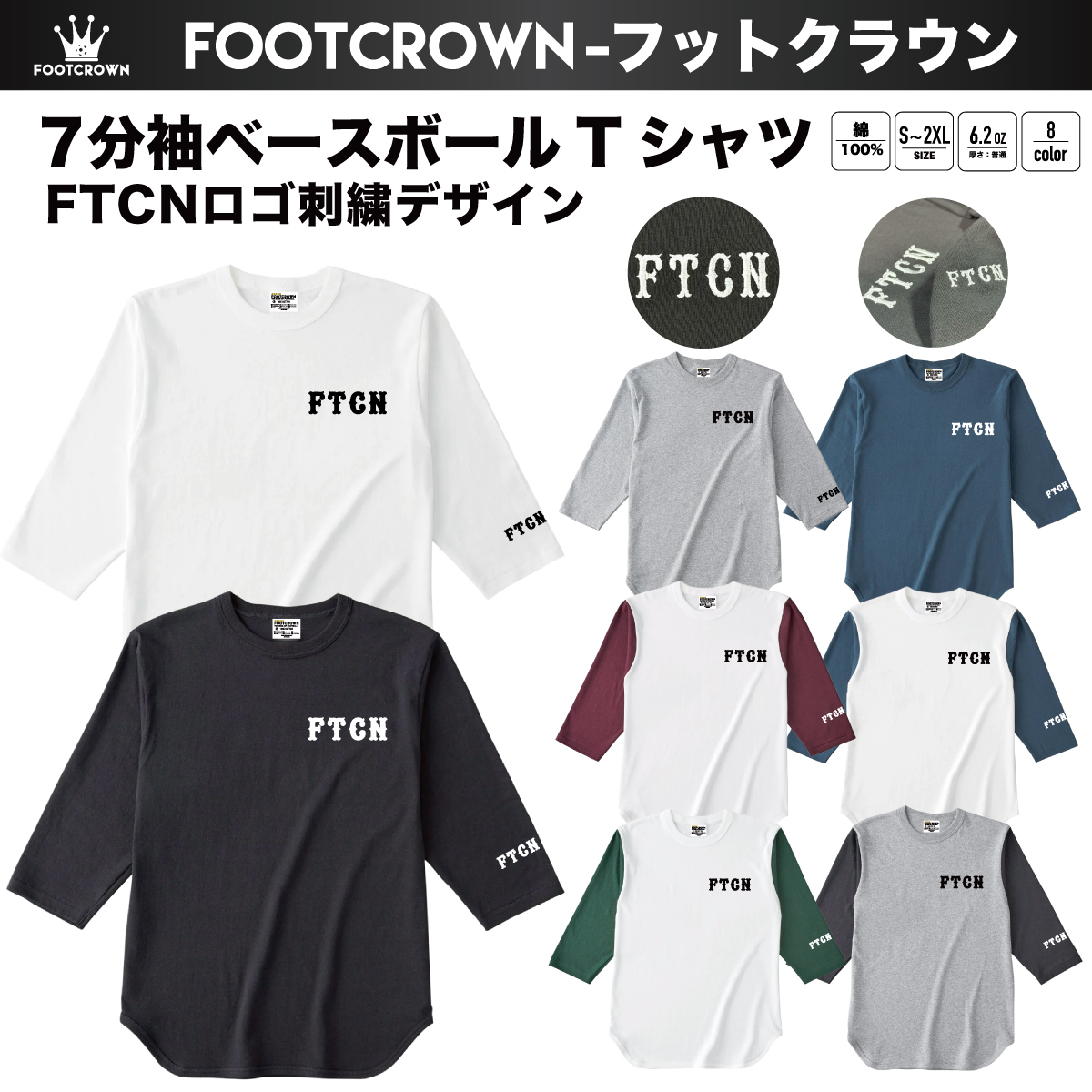 7分袖ベースボールTシャツ FTCN 刺繍ロゴ 6.2onz〜S〜2XL 2025秋冬