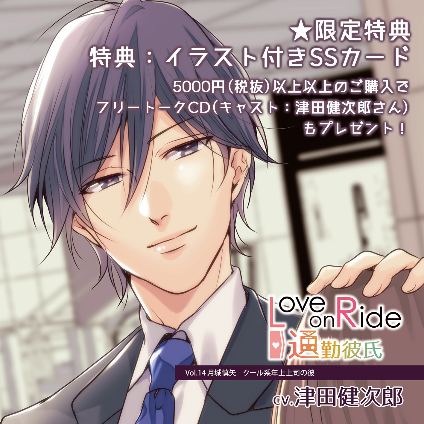 特典付き Love On Ride 通勤彼氏 Vol 14 月城慎矢 Cv 津田健次郎 Citrolarme Official Shop 特典付き Love On Ride 通勤彼氏 Vol 14 月城慎矢 Cv 津田健次郎 Citrolarme Official Shop