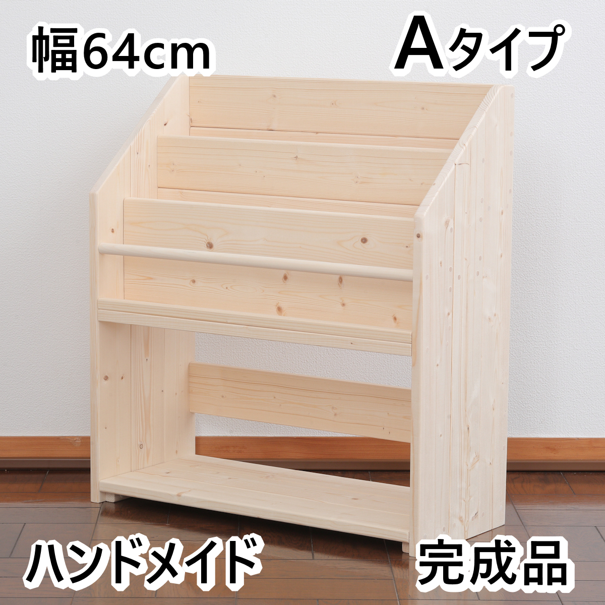 絵本棚 W64cm A 絵本ラック ハンドメイド 無塗装 無垢材 本棚 収納 お片づけ 安全 入園 入学 収納ラック 子供 完成品 子ども 絵本 通学 Mapleポッポ ハンドメイドの絵本棚 子供用家具