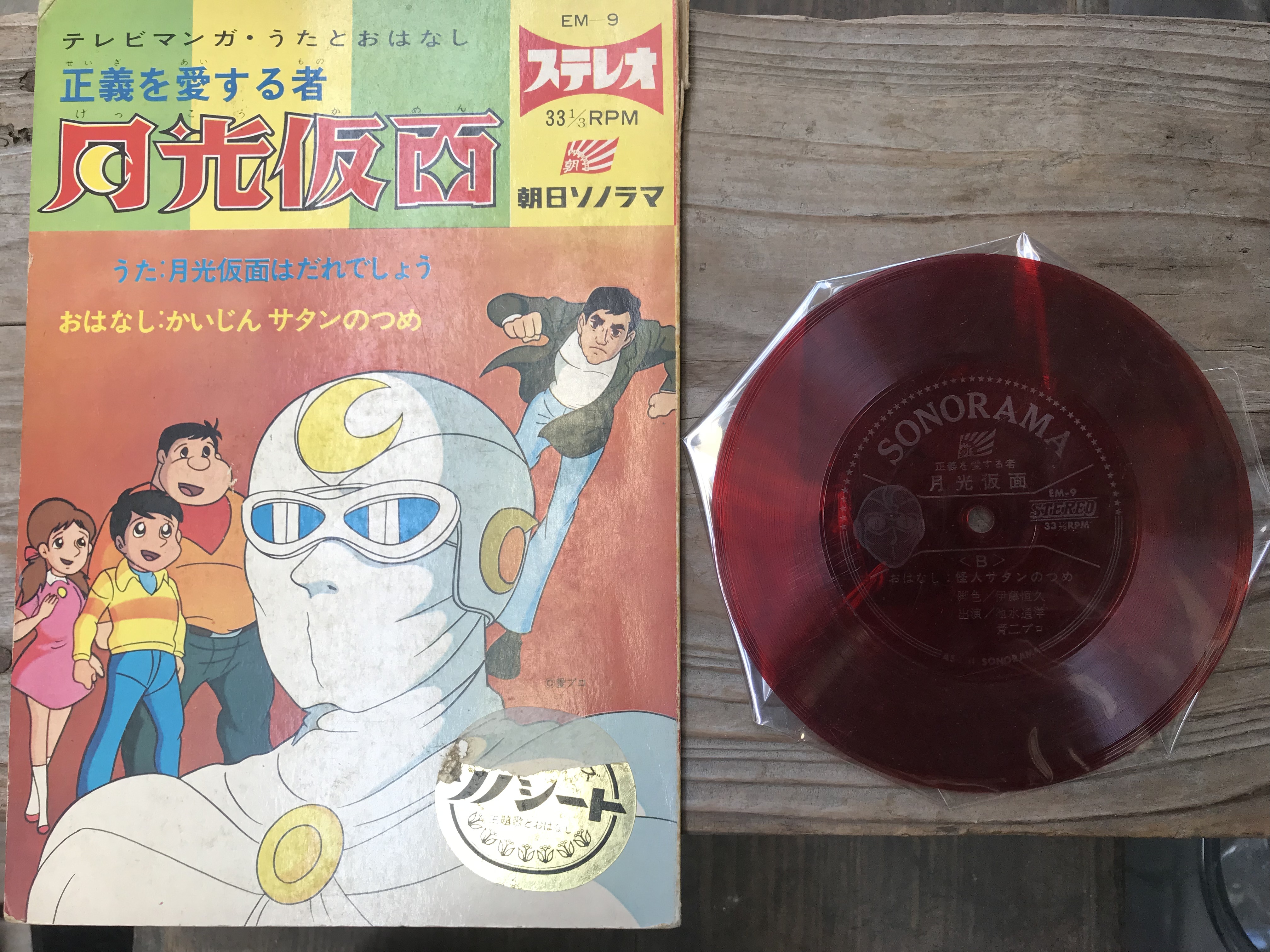 ソノシート付き絵本 月光仮面 テレビマンガ うたとおはなし 朝日ソノラマ 実用外百貨店 レトロ珍品 モラトリアム