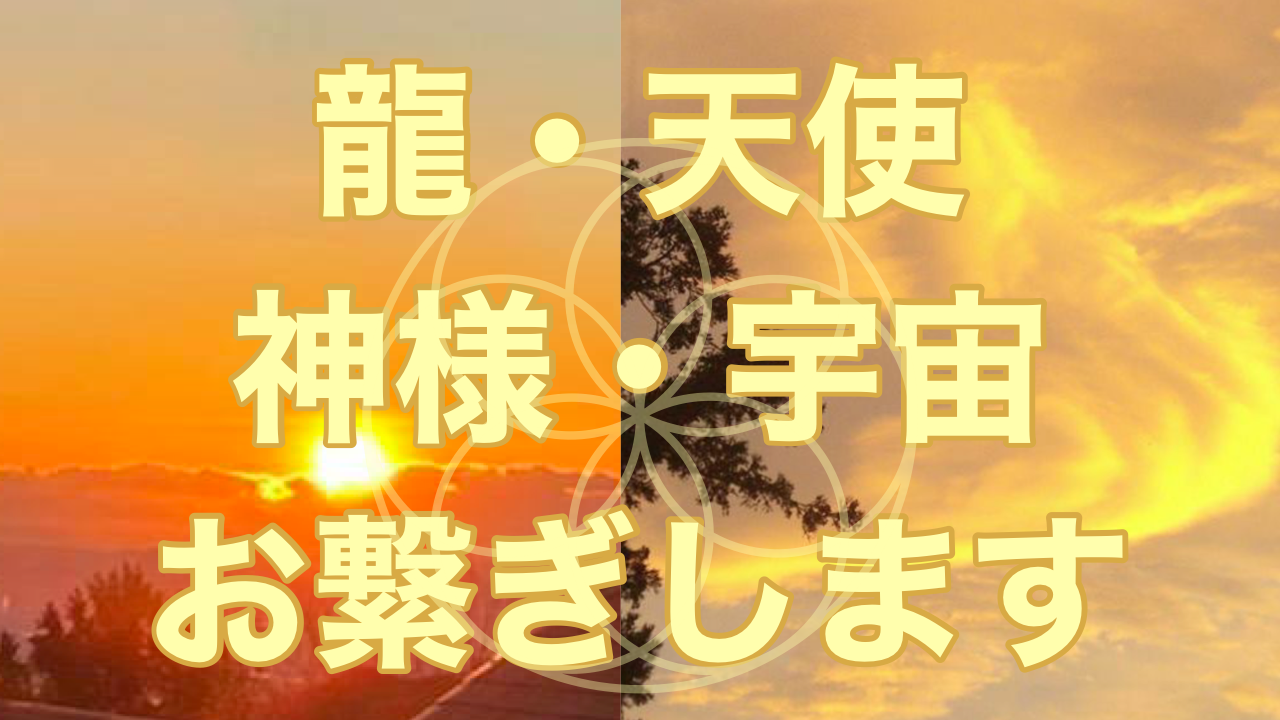 あなたの神様繋ぎます 天使 龍 女神 観音様 宇宙存在など かおりの虹 幸せの魔法アイテム屋