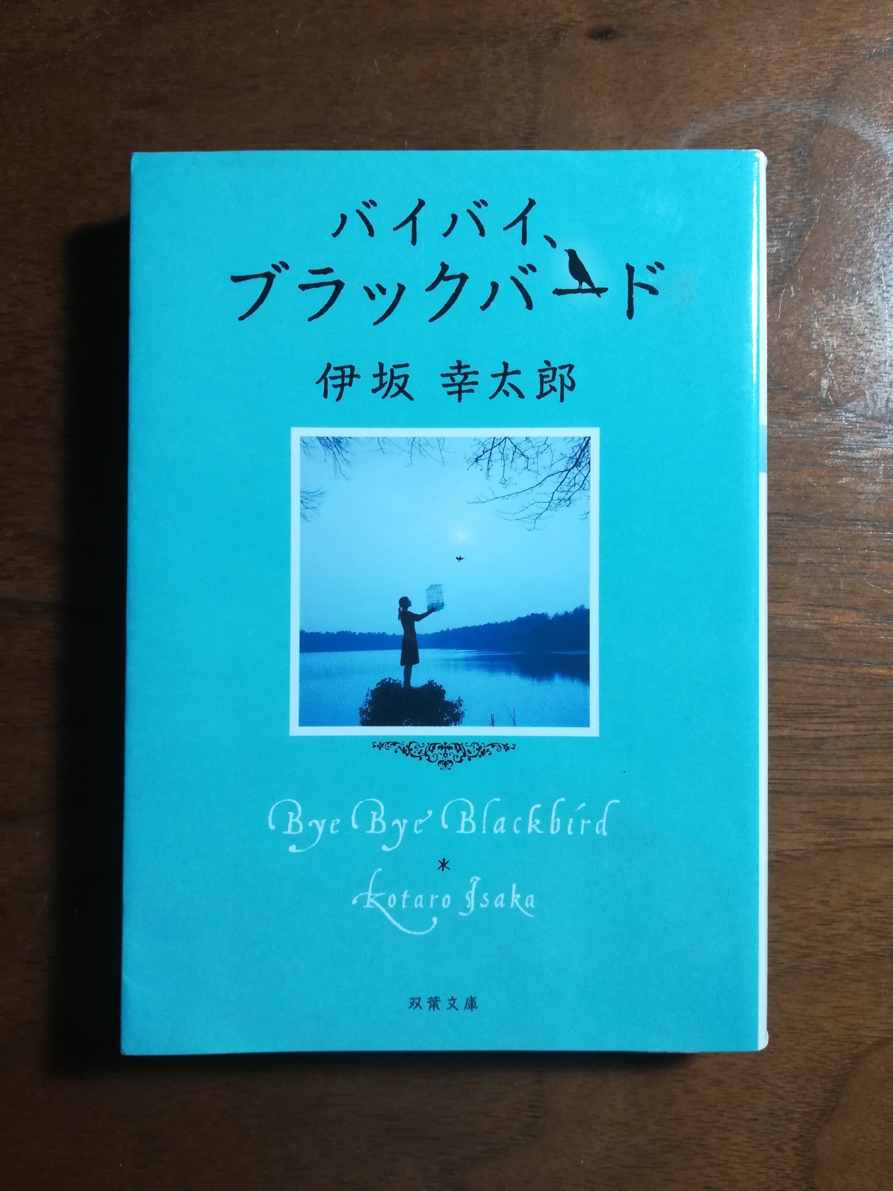 バイバイ ブラックバード 伊坂幸太郎 ほんや徒歩5分 バイバイ ブラックバード 伊坂幸太郎 ほんや徒歩5分