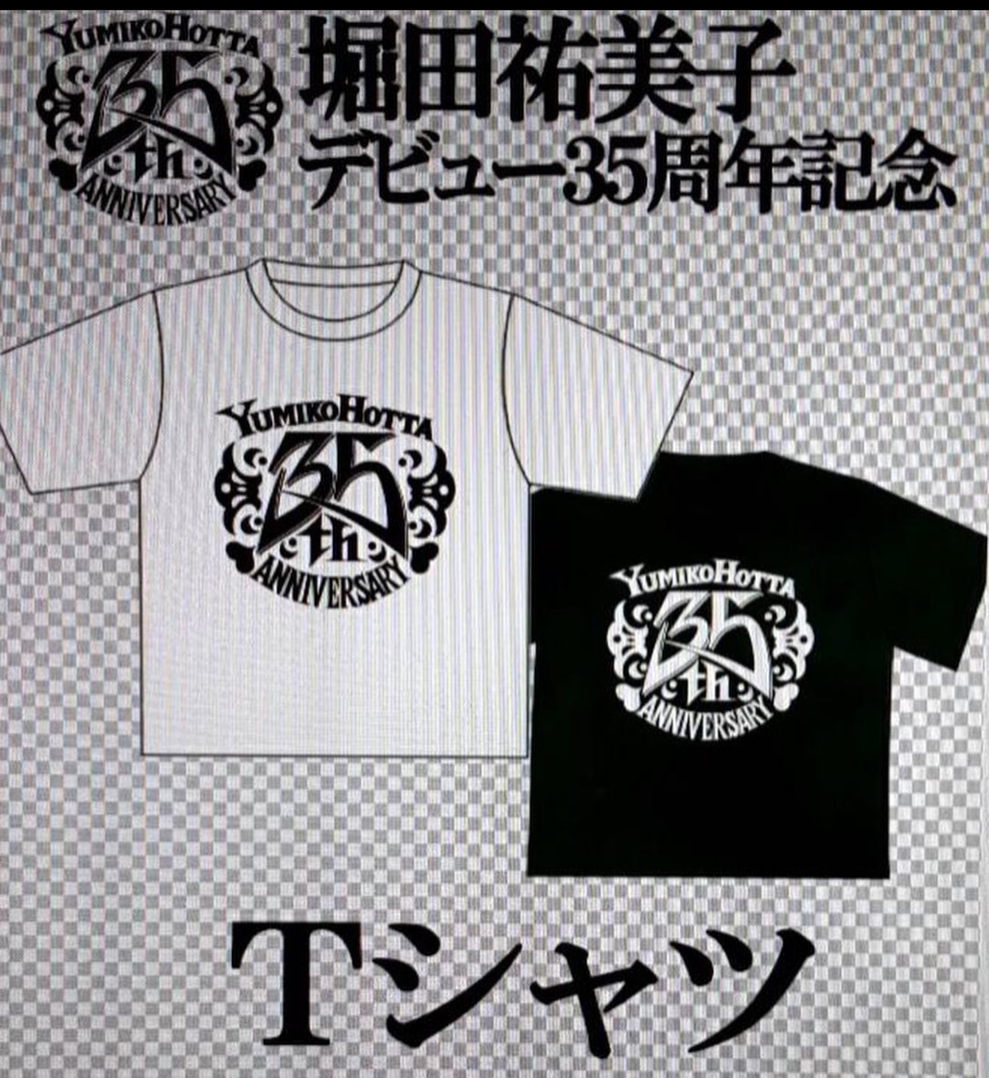 35周年記念tシャツ 2枚以上 女子プロレスラー堀田祐美子オフィシャルショップ