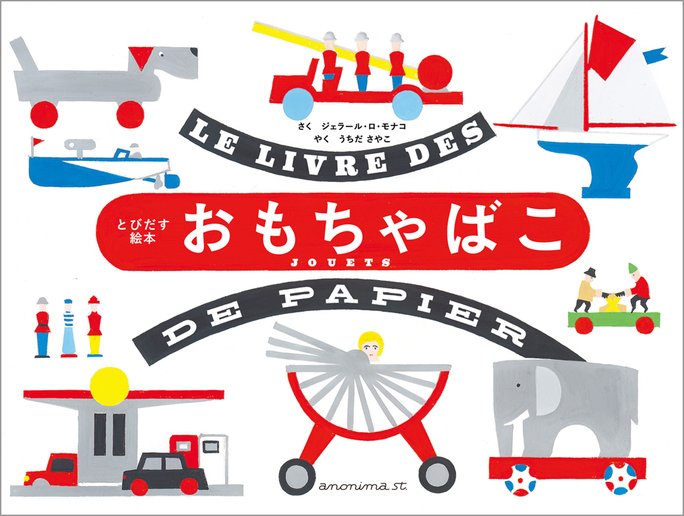 とびだす絵本『おもちゃばこ』ジェラール・ロ・モナコ作 - 画像1