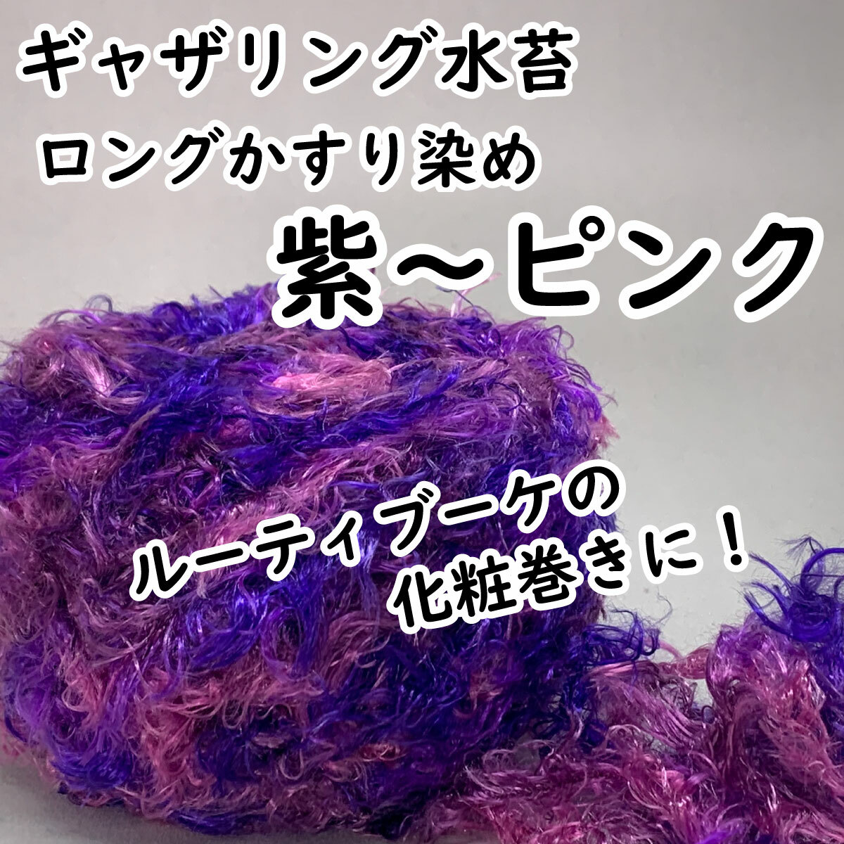 【ギャザリング水苔ロングかすり】3種類からお選びください - 画像3