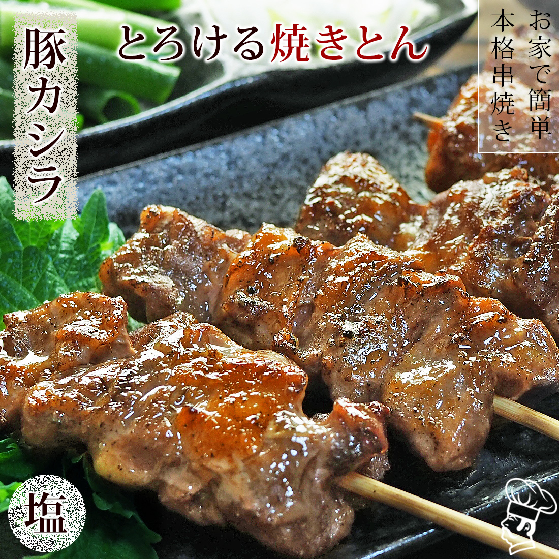送料無料 焼きとん 豚カシラ串 塩 50本 q バーベキュー 焼肉 焼鳥 焼き鳥 惣菜 おつまみ 家飲み グリル ギフト 肉 生 チルド 冷凍 グルメマイスター