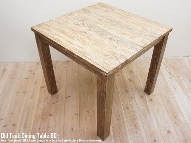 オールドチーク無垢材 ダイニングテーブル スクエア 80cm×80cm WW ホワイトウォッシュ 正方形 アジアンファクトリー
