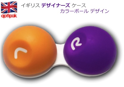 コンタクトケース | キャップ表面がタイヤ素材。カラフルな色合いが特徴の【カラーボール・デザイン】 (オレンジ & パープル) - 画像1