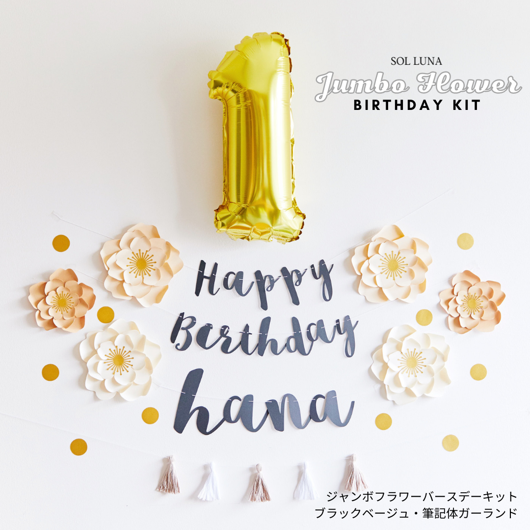 ジャンボフラワーバースデーキット ブラックベージュ 筆記体ガーランド 誕生日 飾り付け 飾り ガーランド 風船 Sol Luna 誕生日 結婚式の 飾り付け デコレーションアイテム専門店
