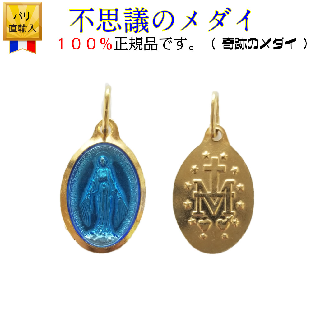 100 正規品 不思議のメダイ 正規品 2 0cm 1 4cm 奇跡のメダイ フランス 教会 正規品 聖母マリア メダイ パリ フランス マリア様 ふしぎのメダイ ネックレス ペンダント ペンダントトップ チャーム コイン ブルー 青 コイン Pabity Shop 100 正規品 不思議のメダイ 正規品 2 0cm 1 4cm 奇跡のメダイ フランス 教会 正規品 聖母マリア メダイ パリ フランス マリア様 ふしぎのメダイ ネックレス ペンダント ペンダントトップ チャーム コイン ブルー 青 コイン Pabity Shop