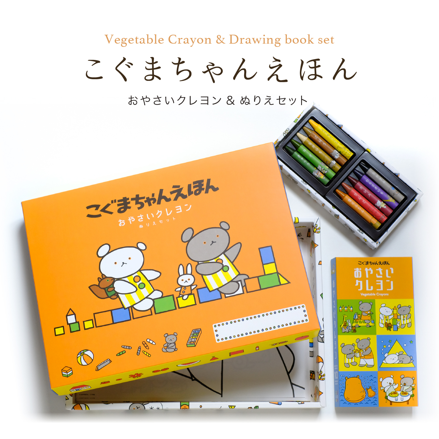 こぐまちゃんえほん おやさいクレヨンぬりえセット